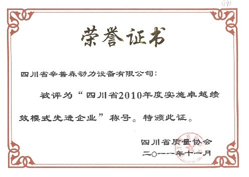 我司荣获“2010年度四川省实施卓越绩效模式先进企业”称号