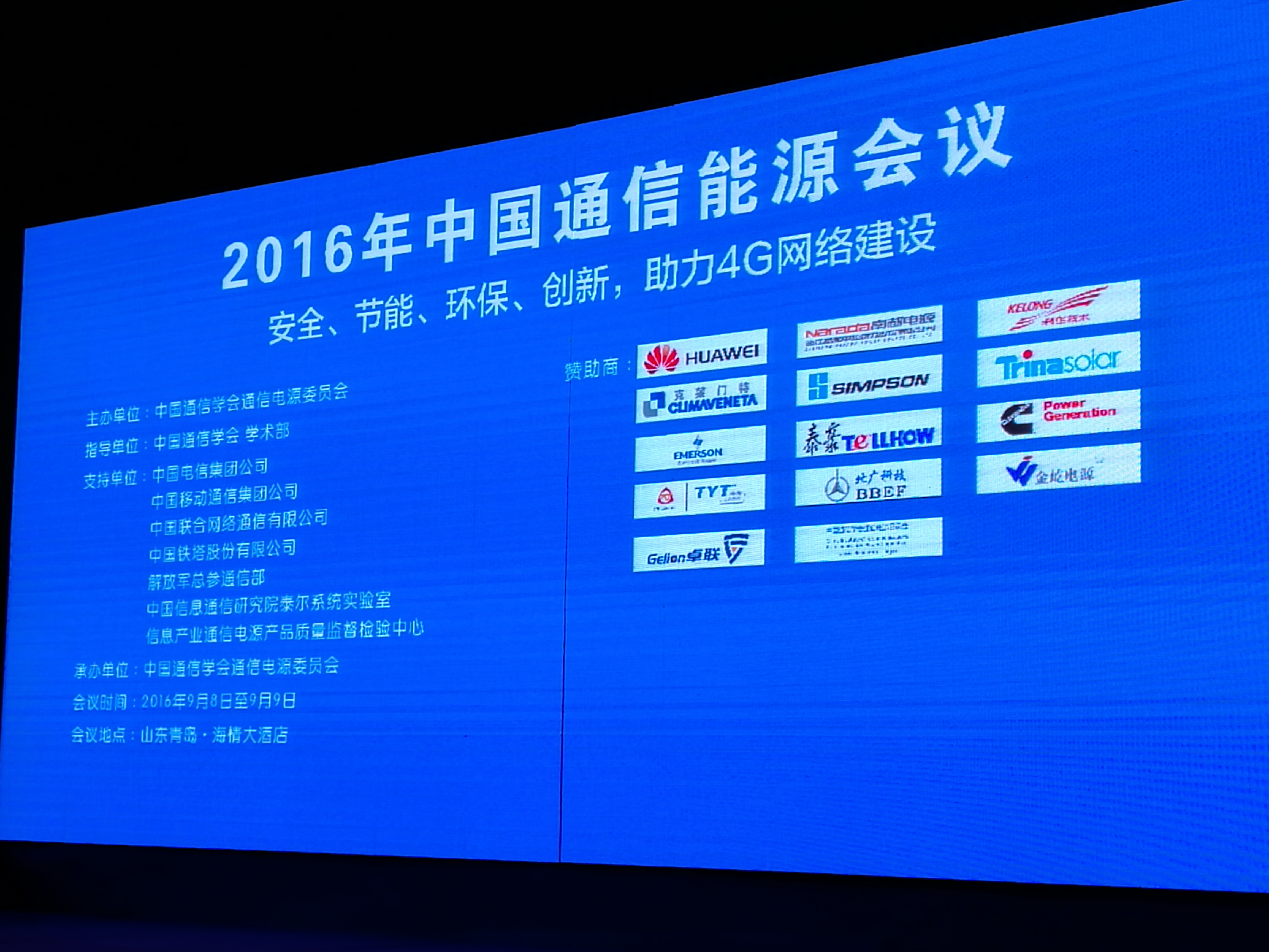 2016年中国通信能源会议
